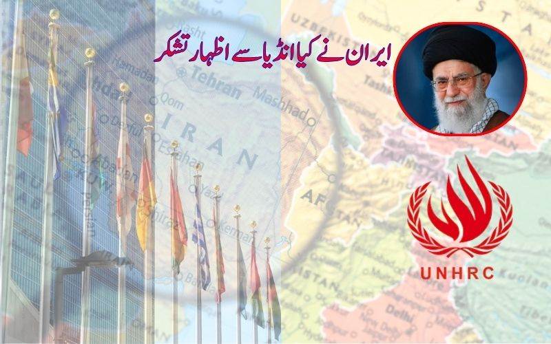  ایران نے بھارت  کا شکریہ ادا کیا۔ کیونکہ۔۔۔؟